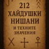 Корица на 212 тайни хайдушки знаци, нишани и техните истински значения