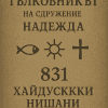 Корицата на Тълковникът на Сдружение „Надежда“ – 831 хайдушки нишани и техните значения Корицата на Тълковникът на Сдружение „Надежда“ – 831 хайдушки нишани и техните значения