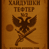 Корицата на Хайдушки тефтер №2 Корицата на Хайдушки тефтер №2