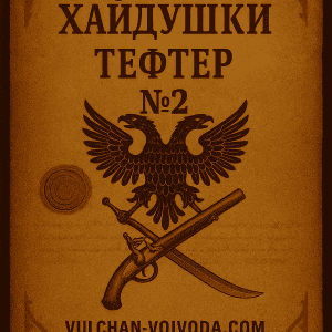 Корицата на Хайдушки тефтер №2