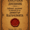 Тайният дневник за имането на Димитър Кълъчлията