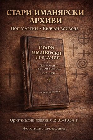 Стари иманярски архиви